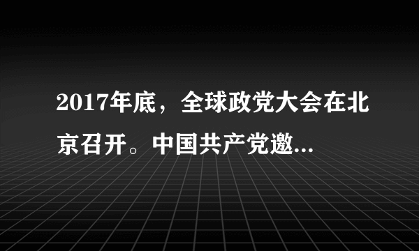 2017年底，全球政党大会在北京召开。中国共产党邀请来自120多个国家、200多个政党和政党组织的领导人齐聚北京，共商共议、平等交流，集中向外国政党朋友直接介绍十九大精神，深入阐释习近平新时代中国特色社会主义思想，通过对话交流共同探讨推动构建人类命运共同体、共同建设美好世界。此次大会的召开﻿（   ）﻿①表明各国政党有共同利益和相同的执政理念②表明中国共产党的执政经验被各国政党认可③有利于各国政党共同提高执政或参政能力④有利于引导世界开辟现代外交的新前沿A.①②B.①④C.②③D.③④