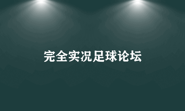 完全实况足球论坛