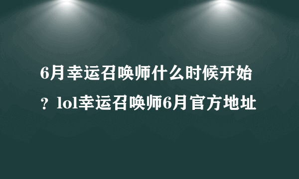 6月幸运召唤师什么时候开始？lol幸运召唤师6月官方地址