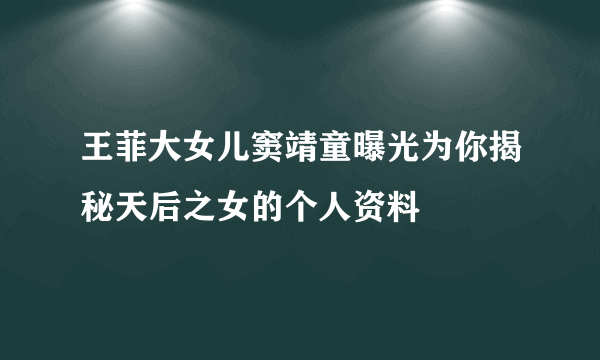 王菲大女儿窦靖童曝光为你揭秘天后之女的个人资料