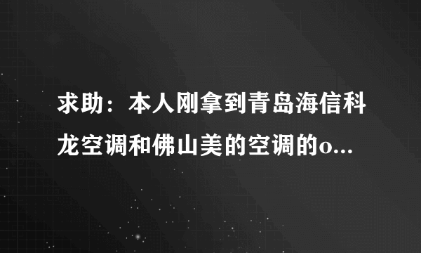 求助：本人刚拿到青岛海信科龙空调和佛山美的空调的offer。哪个更好呢？