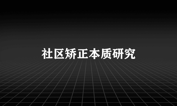 社区矫正本质研究