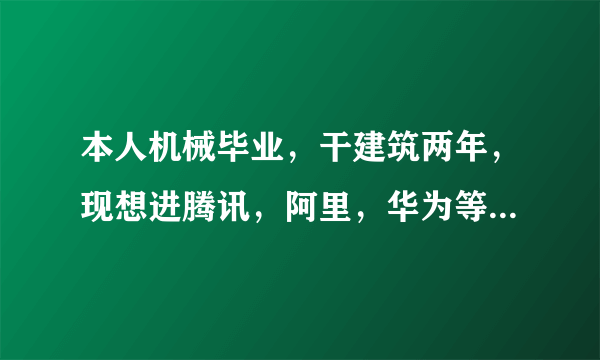 本人机械毕业，干建筑两年，现想进腾讯，阿里，华为等电商公司，考研行吗？