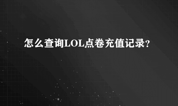 怎么查询LOL点卷充值记录？