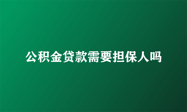 公积金贷款需要担保人吗