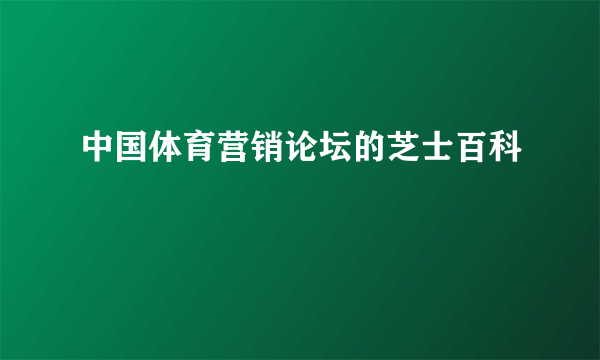 中国体育营销论坛的芝士百科