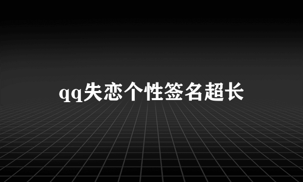 qq失恋个性签名超长