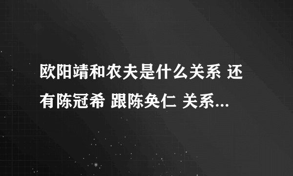 欧阳靖和农夫是什么关系 还有陈冠希 跟陈奂仁 关系好复杂 我搞糊涂了