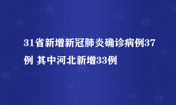 31省新增新冠肺炎确诊病例37例 其中河北新增33例