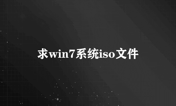 求win7系统iso文件