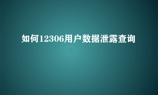 如何12306用户数据泄露查询