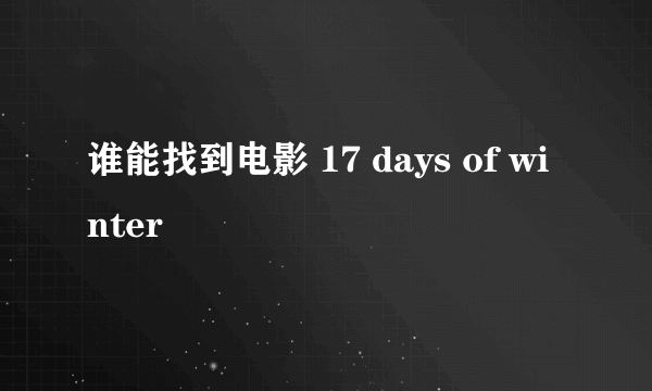 谁能找到电影 17 days of winter