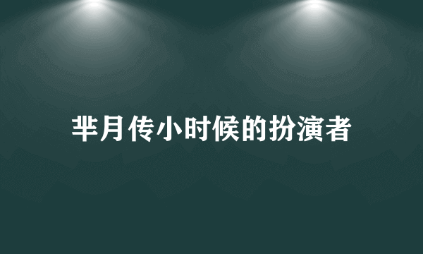 芈月传小时候的扮演者