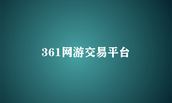 361网游交易平台