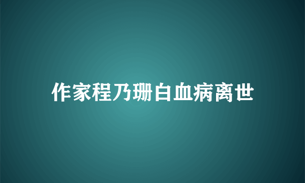 作家程乃珊白血病离世