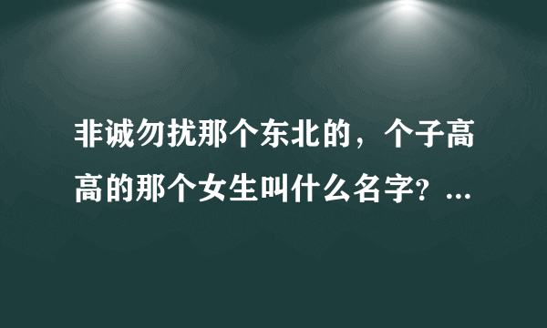 非诚勿扰那个东北的，个子高高的那个女生叫什么名字？被谁牵走的？