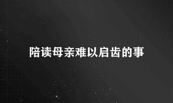 陪读母亲难以启齿的事