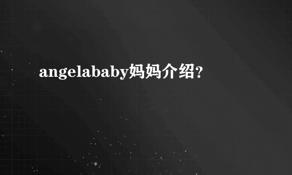 angelababy妈妈介绍？