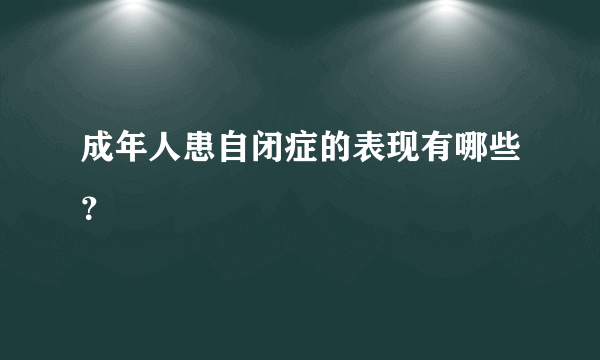 成年人患自闭症的表现有哪些？