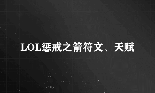 LOL惩戒之箭符文、天赋