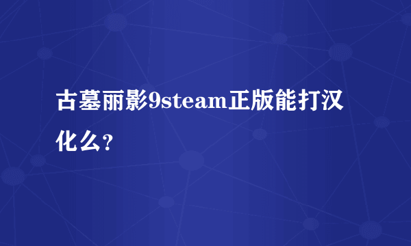 古墓丽影9steam正版能打汉化么？