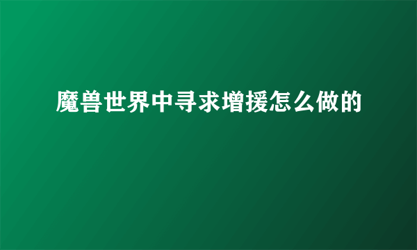 魔兽世界中寻求增援怎么做的