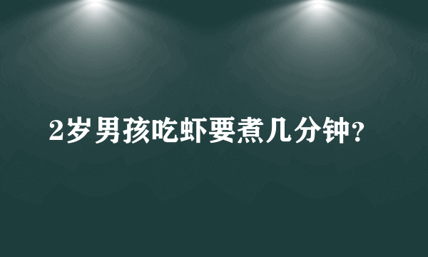 2岁男孩吃虾要煮几分钟？