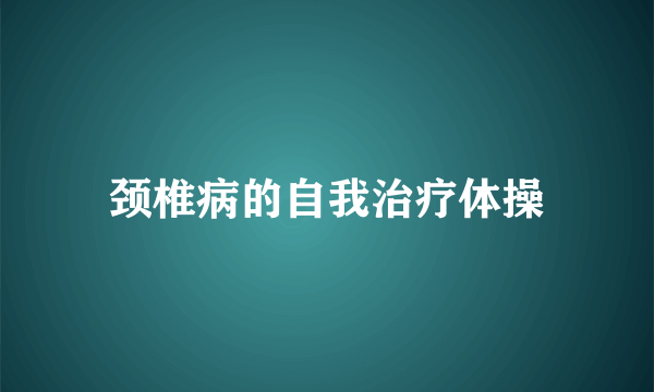 颈椎病的自我治疗体操