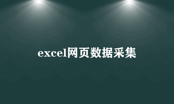 excel网页数据采集