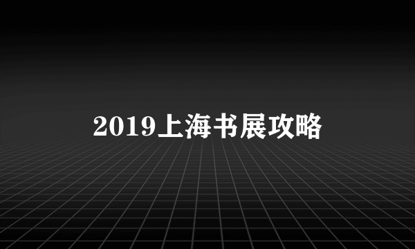 2019上海书展攻略