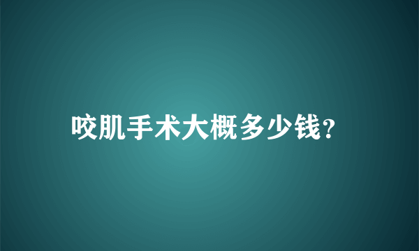 咬肌手术大概多少钱？