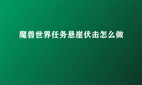 魔兽世界任务悬崖伏击怎么做