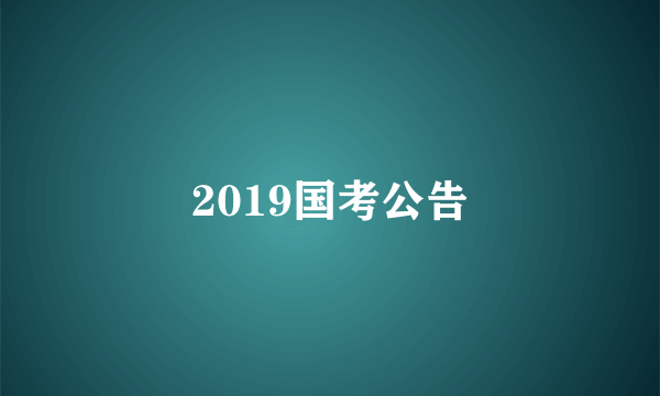 2019国考公告