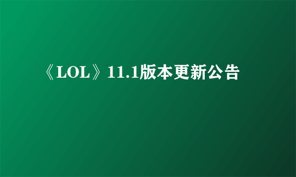 《LOL》11.1版本更新公告