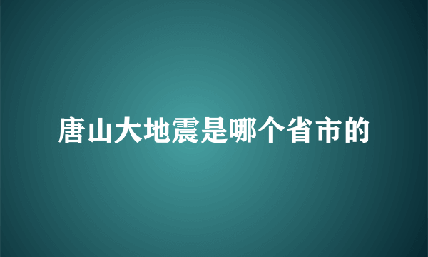 唐山大地震是哪个省市的