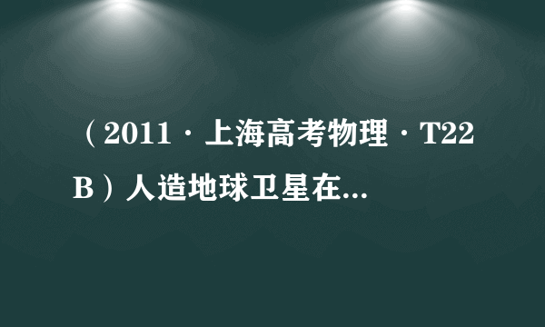 （2011·上海高考物理·T22B）人造地球卫星在运行过程中由于受到微小的阻力，轨道半径将缓慢减小。在此运动过程中，卫星所受万有引力大小将         (填“减小”或“增大”)；其动能将   (填“减小”或“增大”)。