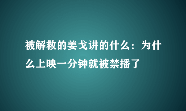 被解救的姜戈讲的什么：为什么上映一分钟就被禁播了