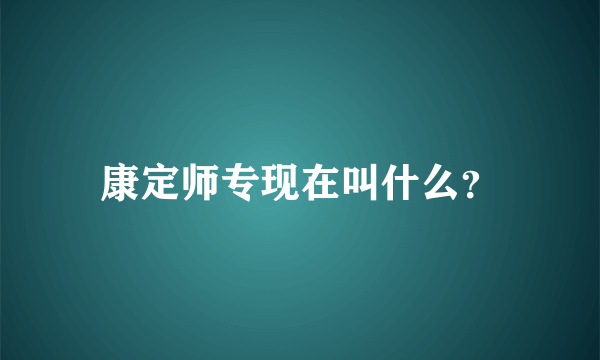 康定师专现在叫什么？