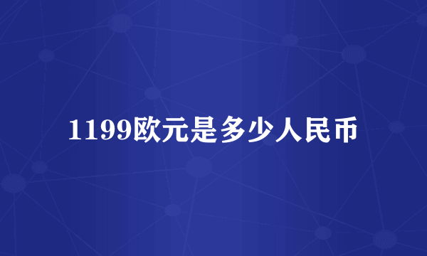 1199欧元是多少人民币