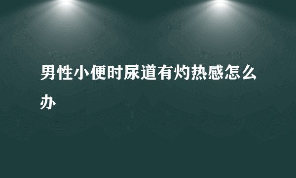 男性小便时尿道有灼热感怎么办