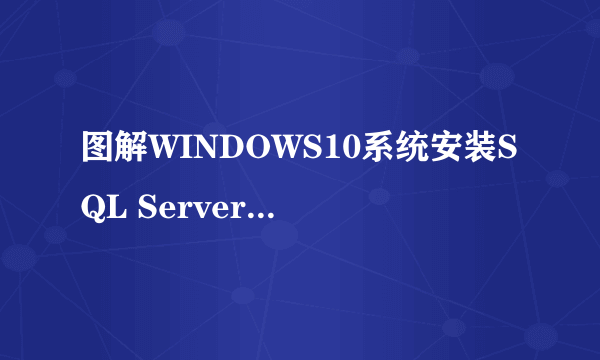 图解WINDOWS10系统安装SQL Server 2008