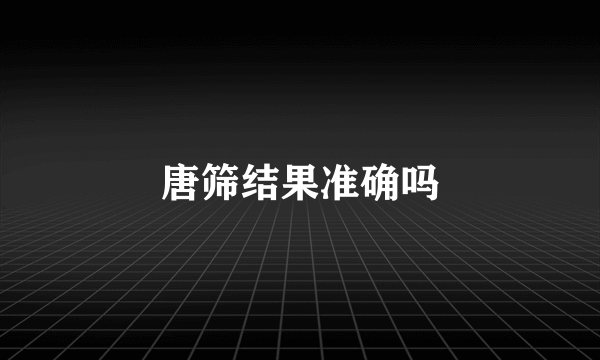 唐筛结果准确吗