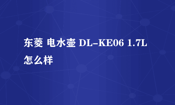 东菱 电水壶 DL-KE06 1.7L怎么样