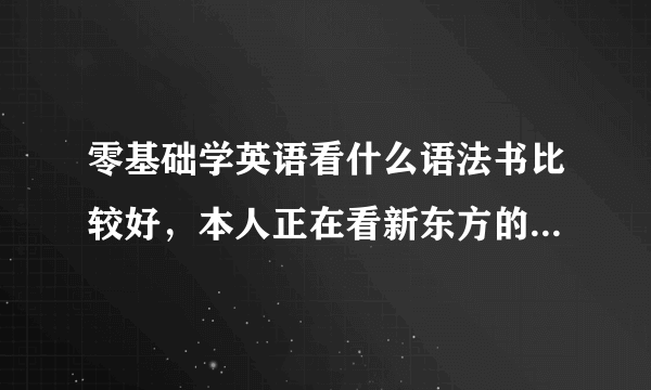 零基础学英语看什么语法书比较好，本人正在看新东方的教学视频自学新概念第一册，学习语法的话看什么书好