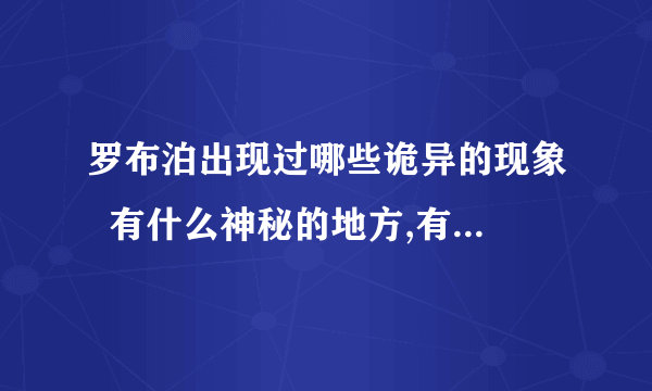 罗布泊出现过哪些诡异的现象  有什么神秘的地方,有哪些怪事出现