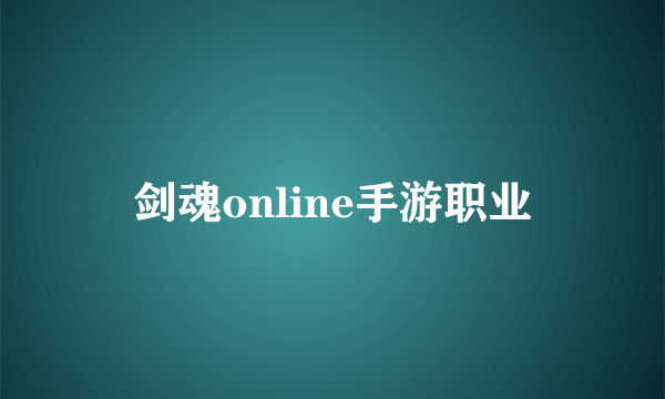 剑魂online手游职业