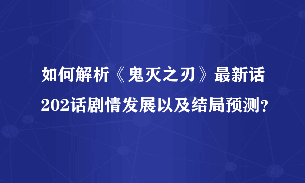 如何解析《鬼灭之刃》最新话202话剧情发展以及结局预测？