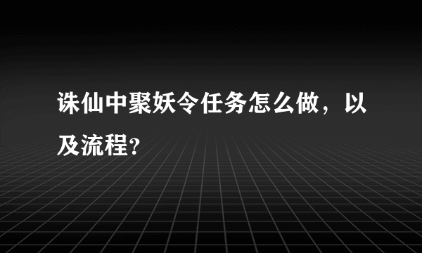 诛仙中聚妖令任务怎么做，以及流程？