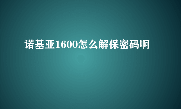 诺基亚1600怎么解保密码啊