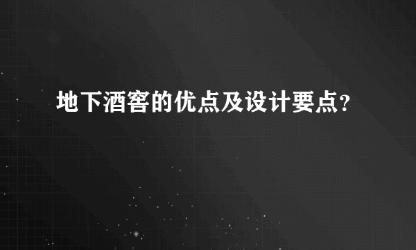 地下酒窖的优点及设计要点？